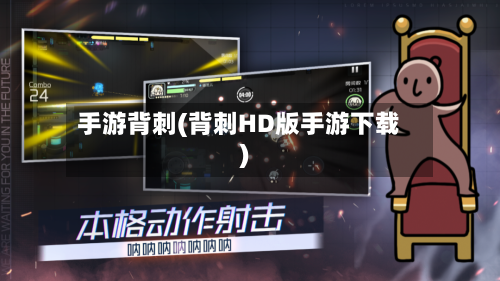 手游背刺(背刺HD版手游下载)