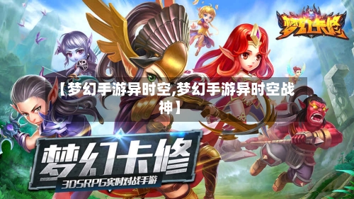 【梦幻手游异时空,梦幻手游异时空战神】