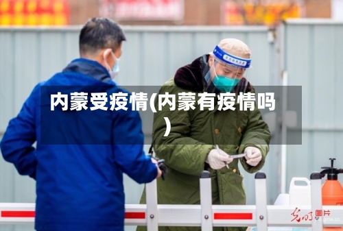 内蒙受疫情(内蒙有疫情吗)-第2张图片