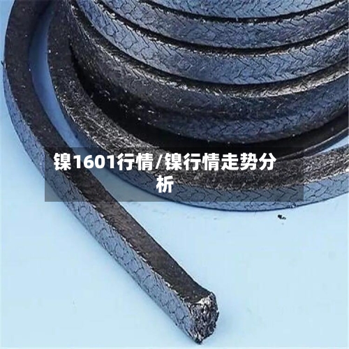镍1601行情/镍行情走势分析-第2张图片