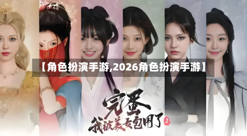 【角色扮演手游,2026角色扮演手游】