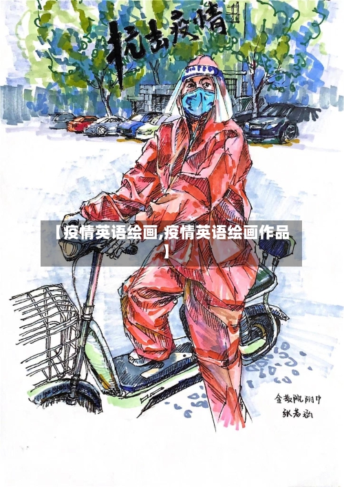 【疫情英语绘画,疫情英语绘画作品】