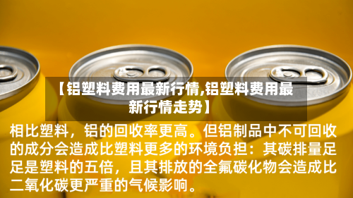 【铝塑料费用最新行情,铝塑料费用最新行情走势】