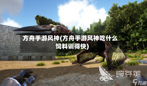 方舟手游风神(方舟手游风神吃什么饲料训得快)-第2张图片