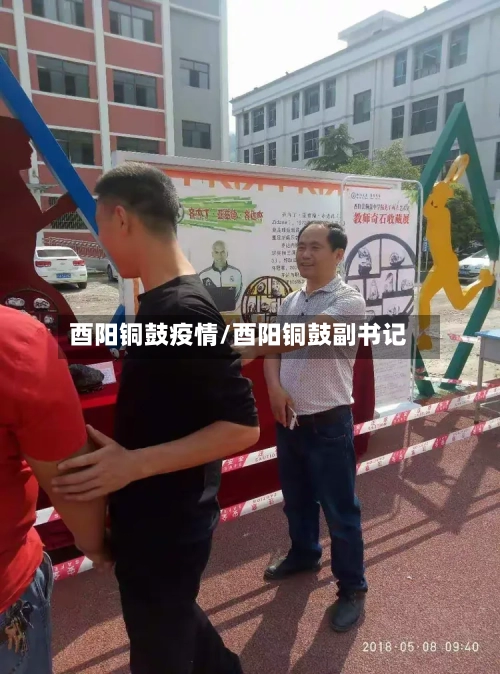 酉阳铜鼓疫情/酉阳铜鼓副书记-第2张图片