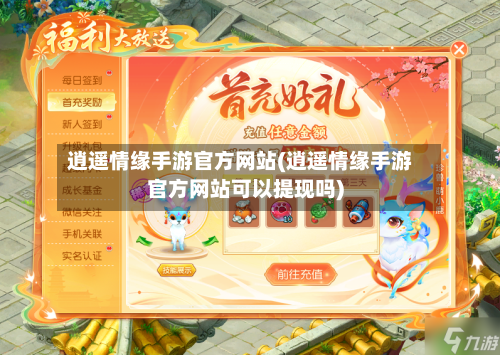逍遥情缘手游官方网站(逍遥情缘手游官方网站可以提现吗)-第2张图片