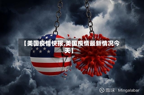 【美国疫情快报,美国疫情最新情况今天】-第2张图片