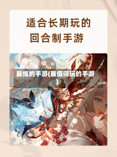 最炫的手游(最值得玩的手游)