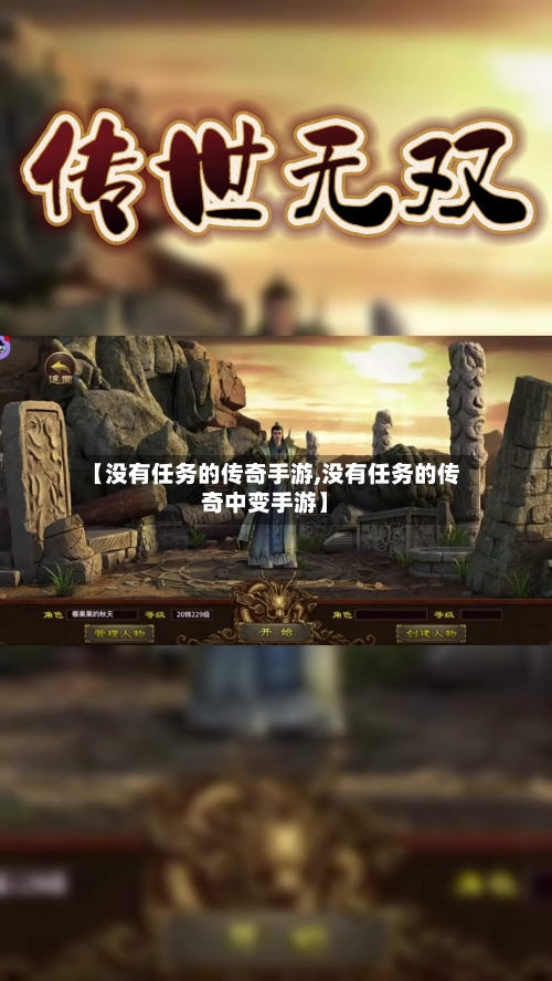【没有任务的传奇手游,没有任务的传奇中变手游】