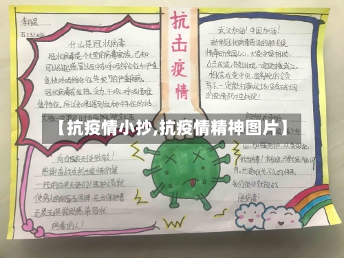 【抗疫情小抄,抗疫情精神图片】