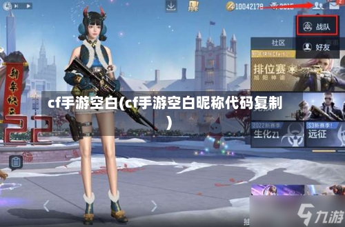 cf手游空白(cf手游空白昵称代码复制)-第3张图片