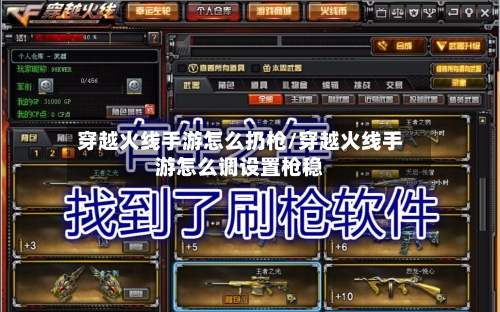穿越火线手游怎么扔枪/穿越火线手游怎么调设置枪稳