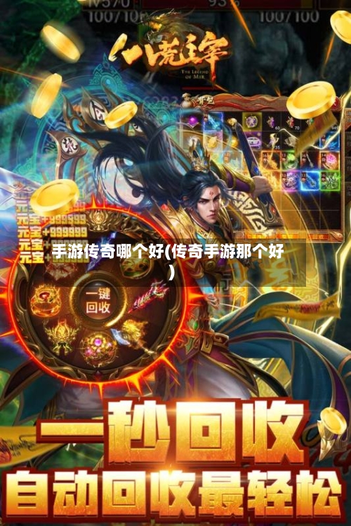 手游传奇哪个好(传奇手游那个好)