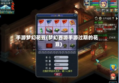 手游梦幻花豆(梦幻西游手游过期的花豆)