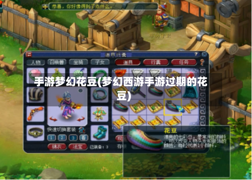 手游梦幻花豆(梦幻西游手游过期的花豆)-第2张图片