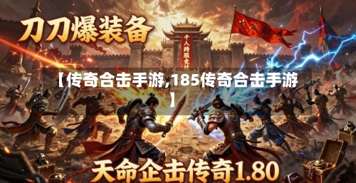 【传奇合击手游,185传奇合击手游】
