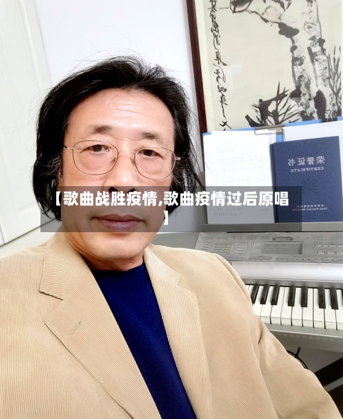 【歌曲战胜疫情,歌曲疫情过后原唱】-第2张图片