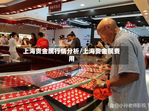 上海贵金属行情分析/上海贵金属费用