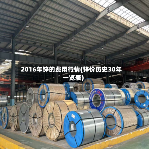 2016年锌的费用行情(锌价历史30年一览表)