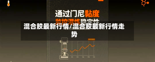 混合胶最新行情/混合胶最新行情走势-第3张图片