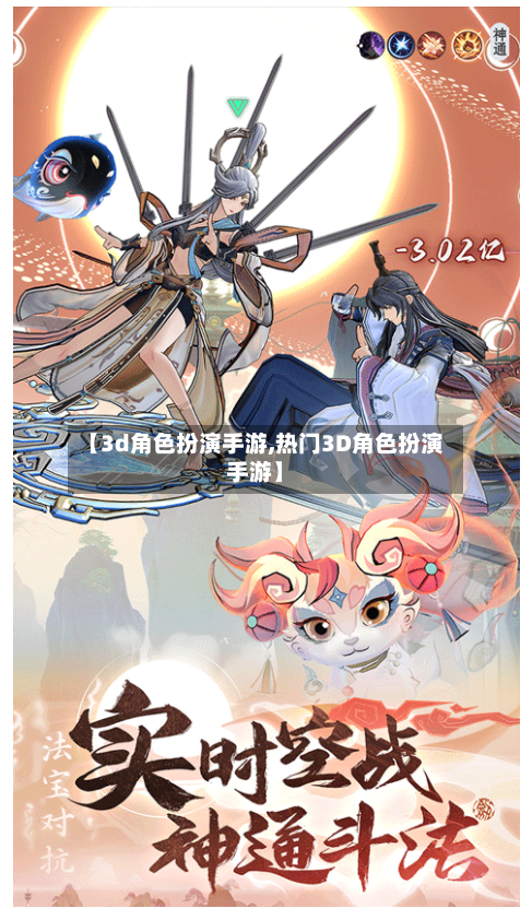【3d角色扮演手游,热门3D角色扮演手游】