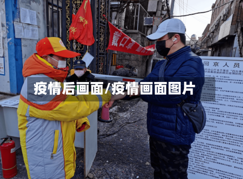 疫情后画面/疫情画面图片