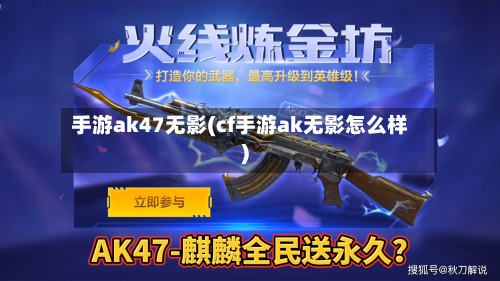 手游ak47无影(cf手游ak无影怎么样)