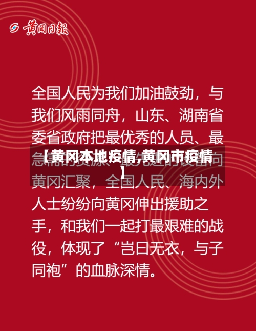 【黄冈本地疫情,黄冈市疫情】-第2张图片