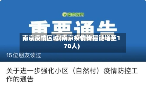 南京疫情区域(南京疫情传播链增至170人)-第2张图片