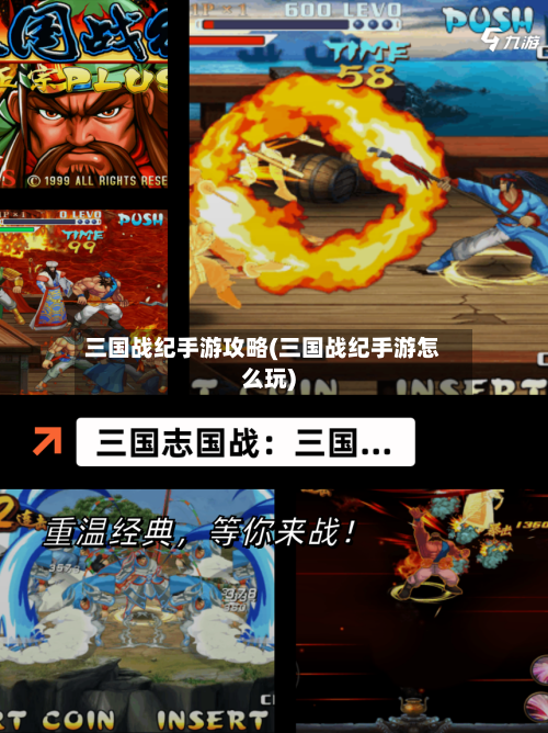 三国战纪手游攻略(三国战纪手游怎么玩)