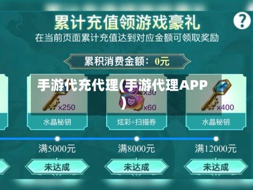 手游代充代理(手游代理APP)