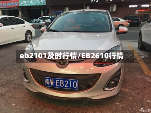eb2101及时行情/EB2610行情-第3张图片