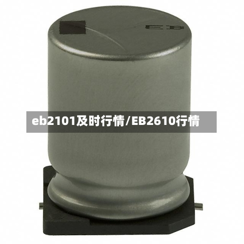 eb2101及时行情/EB2610行情-第2张图片