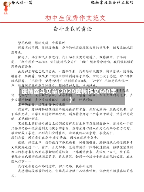 疫情奋斗文章(2020疫情作文600字)