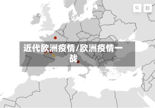 近代欧洲疫情/欧洲疫情一战