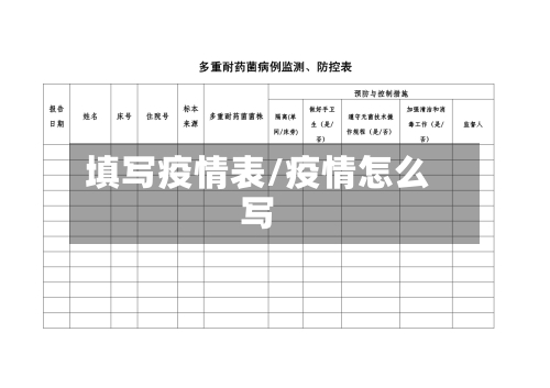填写疫情表/疫情怎么写-第2张图片