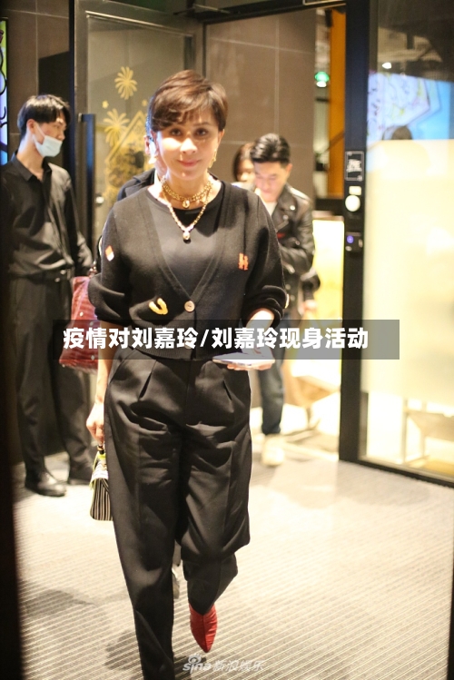 疫情对刘嘉玲/刘嘉玲现身活动