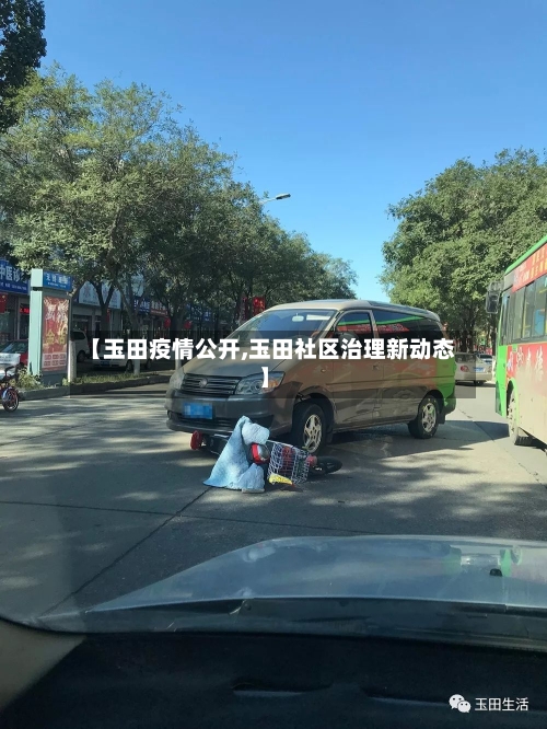 【玉田疫情公开,玉田社区治理新动态】