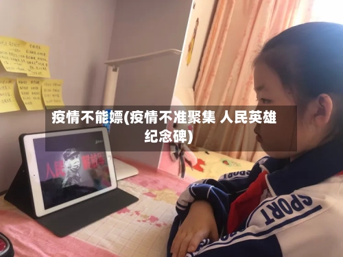 疫情不能嫖(疫情不准聚集 人民英雄纪念碑)