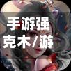 手游强克木/游戏克木