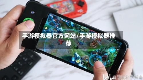 手游模拟器官方网站/手游模拟器推荐-第2张图片