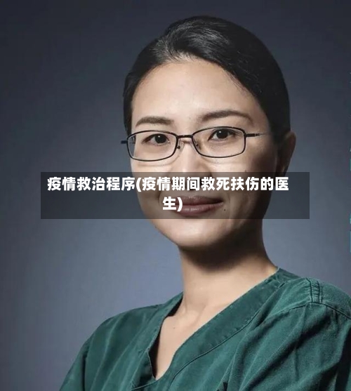 疫情救治程序(疫情期间救死扶伤的医生)