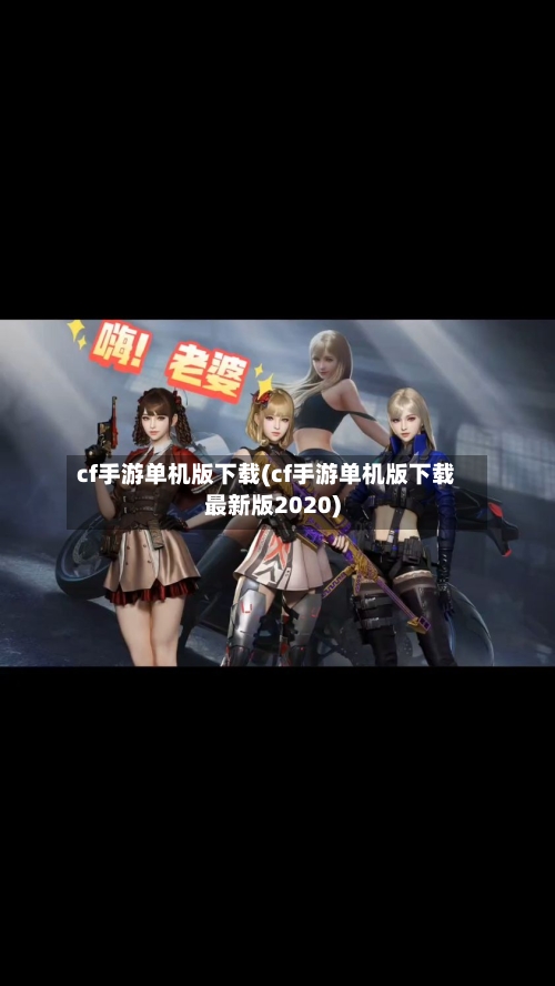 cf手游单机版下载(cf手游单机版下载最新版2020)