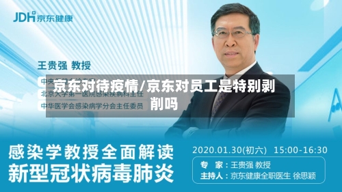 京东对待疫情/京东对员工是特别剥削吗-第2张图片