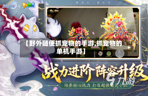 【野外随便抓宠物的手游,抓宠物的单机手游】-第3张图片