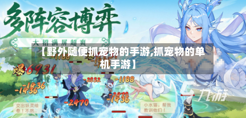 【野外随便抓宠物的手游,抓宠物的单机手游】