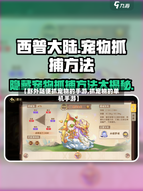 【野外随便抓宠物的手游,抓宠物的单机手游】-第2张图片