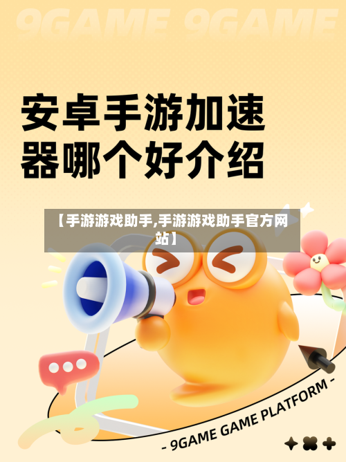 【手游游戏助手,手游游戏助手官方网站】-第2张图片