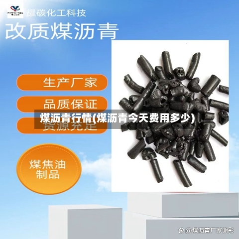 煤沥青行情(煤沥青今天费用多少)-第2张图片