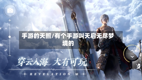 手游的天照/有个手游叫天启无尽梦境的